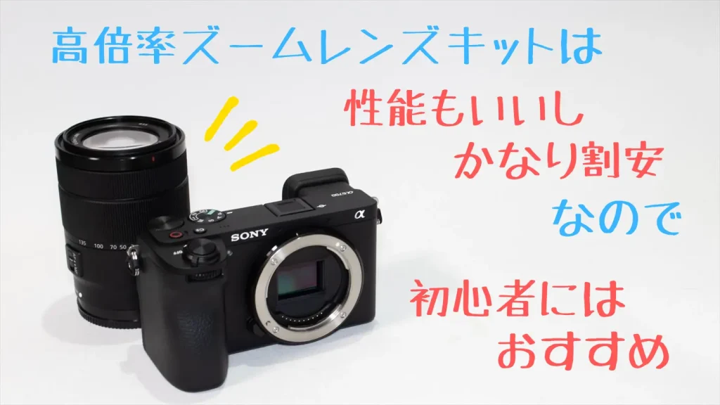 ソニーα6700のボディとレンズキットはどっちを買うのが正解？ | digi