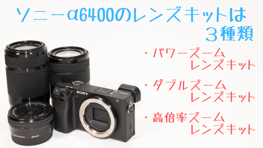 α6400のレンズキットはどれを買うのが正解？【比較画像付き】 | digi
