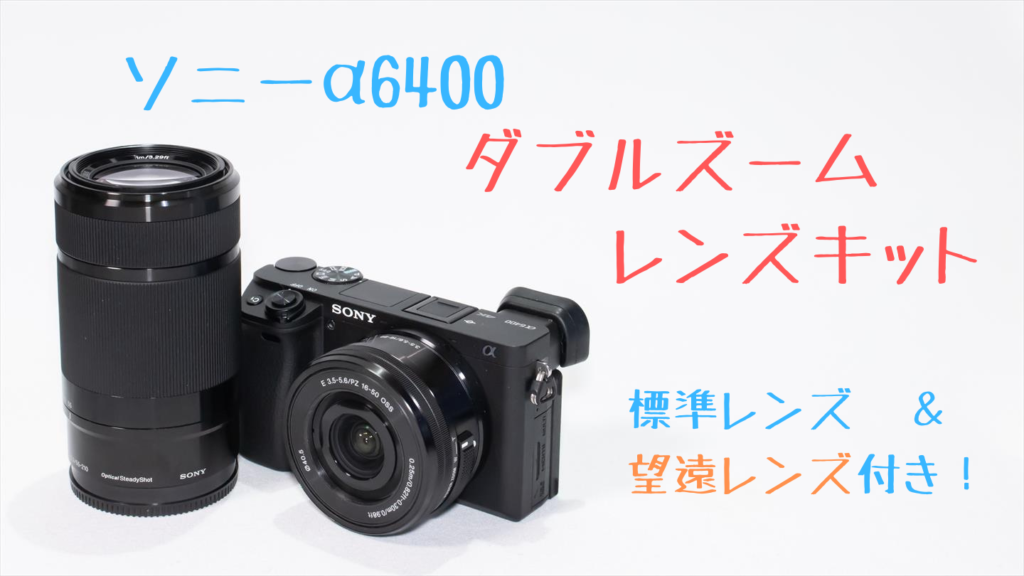 α6400のレンズキットはどれを買うのが正解？【比較画像付き】 | digi