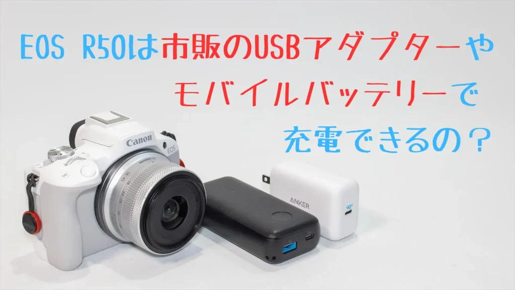 EOS R50のバッテリー持ちは悪い？実際の枚数と長持ちのコツ | digi-cam.net