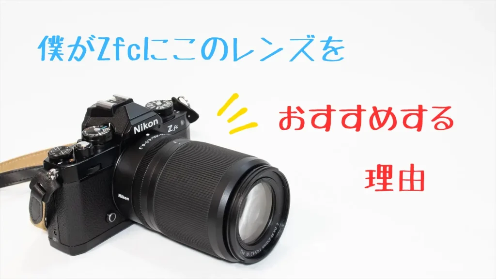 ニコンZfcの望遠レンズのおすすめはコレ1択！【初心者向け】 | digi