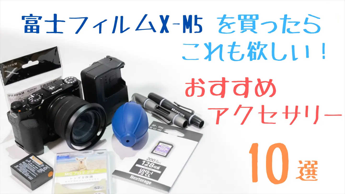 X-M5と一緒に欲しい！おすすめアクセサリー【初心者～中級者】 | digi