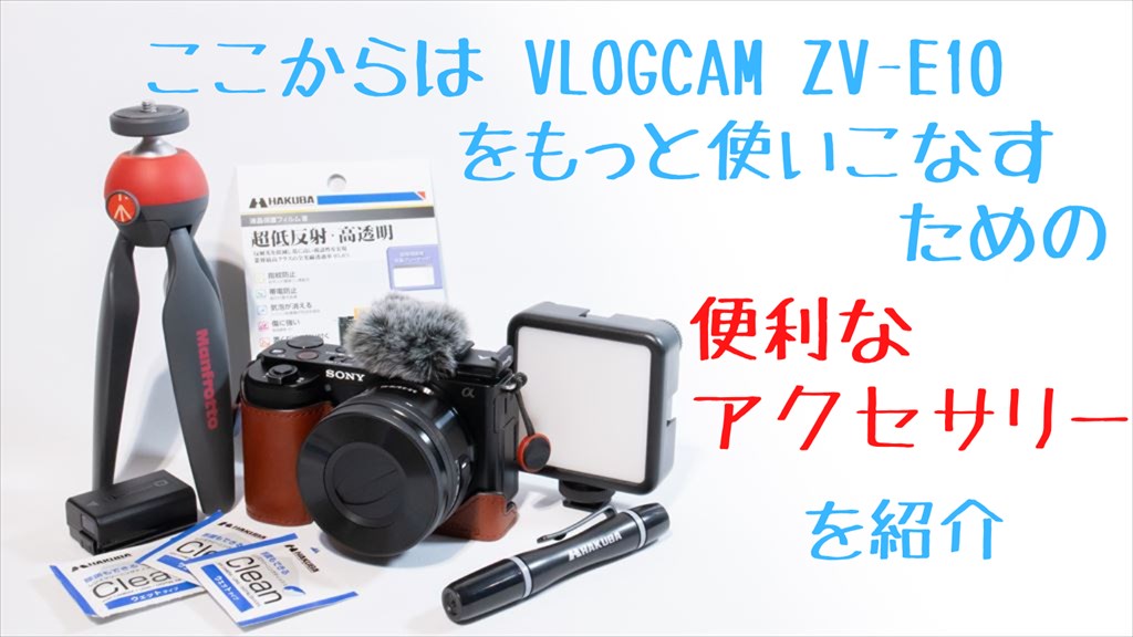 VLOGCAM ZV-E10を買ったら一緒に欲しいアクセサリー | digi-cam.net