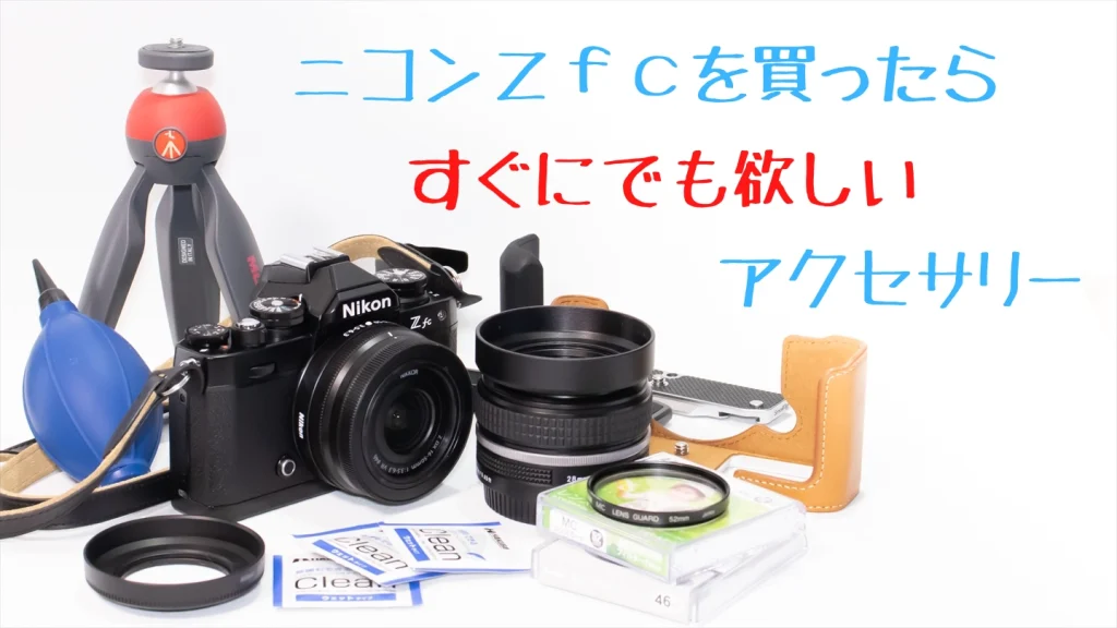 ニコンZfcを買ったらなるべく早く手に入れたいアクセサリー【初心者