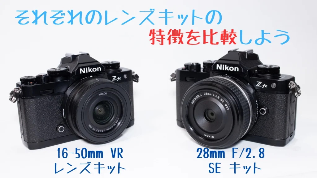 ニコンZfcのレンズキットはどっちを買うのが正解？【初心者向け