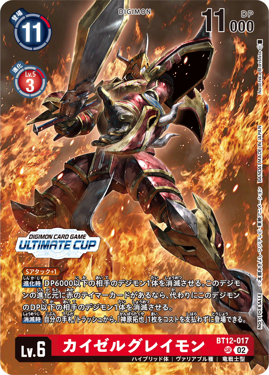 BT12-017 カイゼルグレイモン | デジモンカードガイド