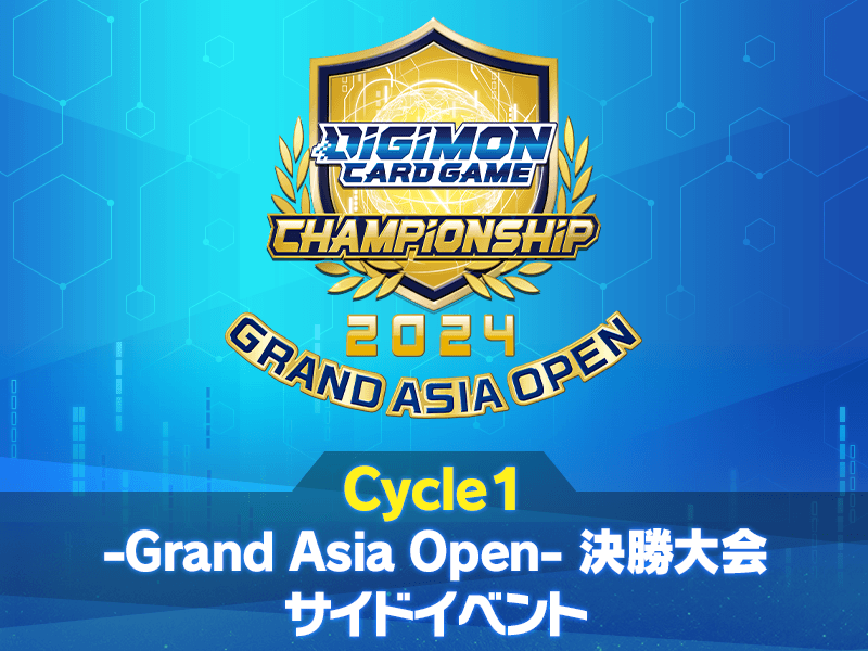 終了]チャンピオンシップ2024 Cycle1-Grand Asia Open- 決勝大会