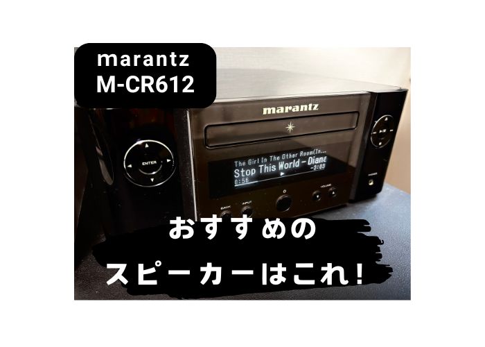 マランツ「M-CR612」なら、スピーカーはこれがおすすめ！ | DiGiMONO