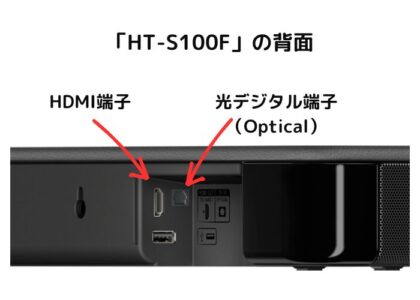 ソニー「HT-S100F」徹底レビュー！接続方法もご紹介。 | DiGiMONO Search