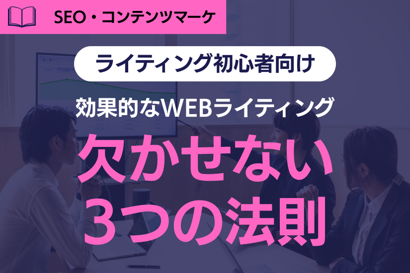 初心者向け》WEBライティングとは？成果につながる基本法則3つを初心者