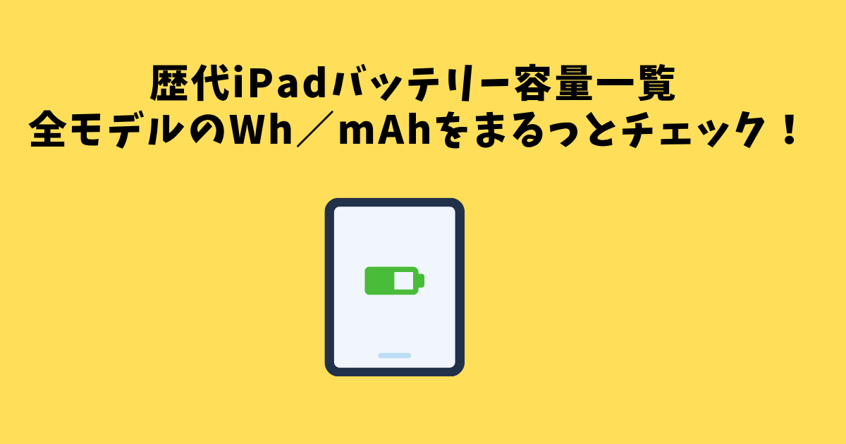 2025年6月最新】歴代iPadのバッテリー容量の比較・一覧 | でじままらいふ♪