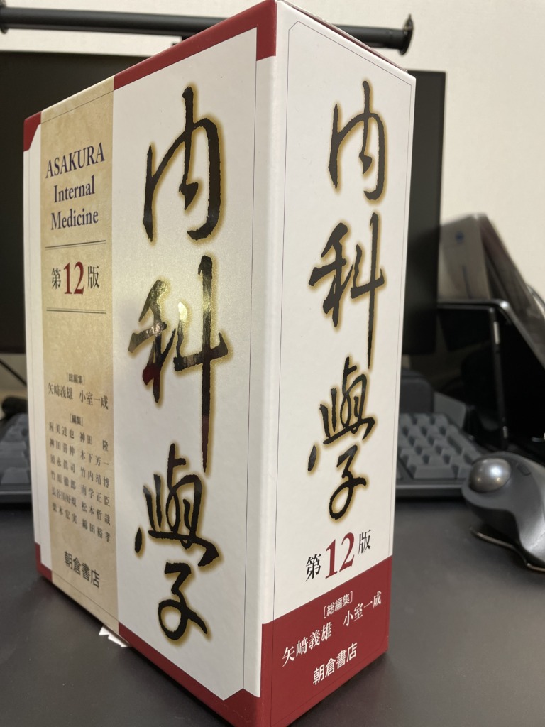 内科の成書「内科学」を1か月使ってみた。 | でじすたねっと