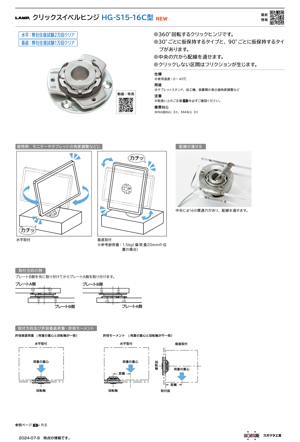 クリックスイベルヒンジ HG-S15-16C型 【スガツネ工業】