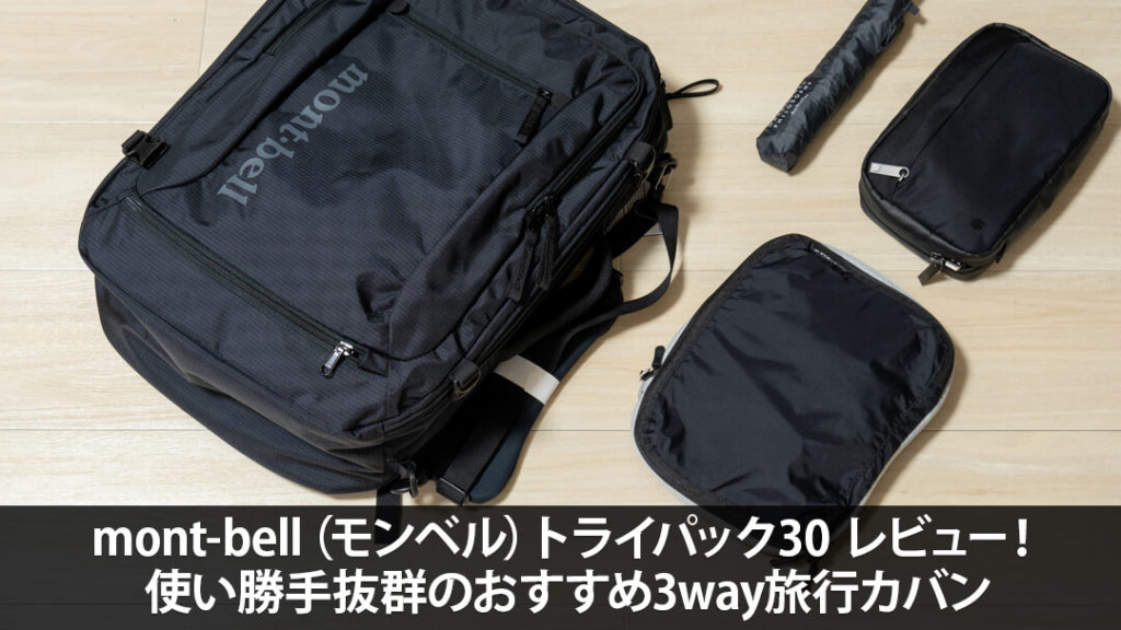 モンベル トライパック30 レビュー！使い勝手抜群のおすすめ3way旅行