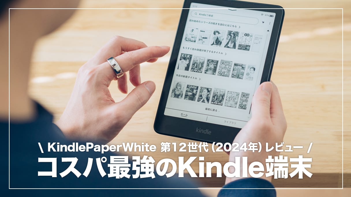 Kindle PaperWhite 第12世代レビュー！ページ送りが高速になった電子