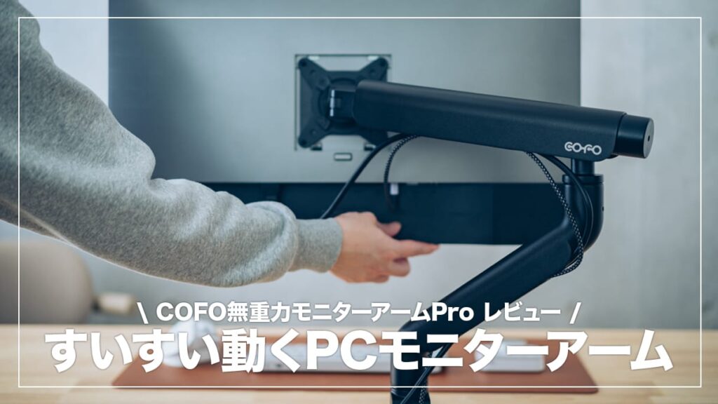 COFO無重力モニターアームPro レビュー！PCモニターがすいすい動かせる
