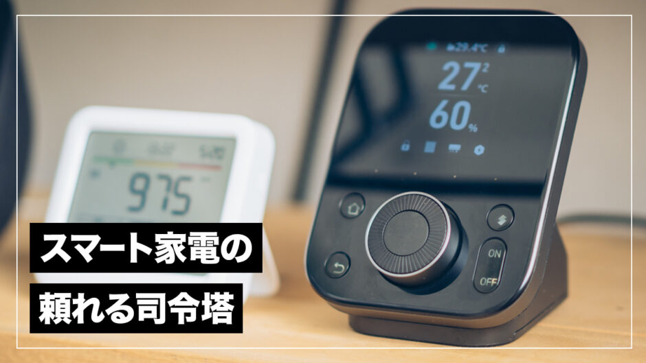 家中のスマート家電を操作できる頼れる司令塔！SwitchBotハブ3