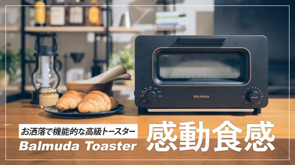 大満足】バルミューダトースターレビュー！できることや口コミ・評判も