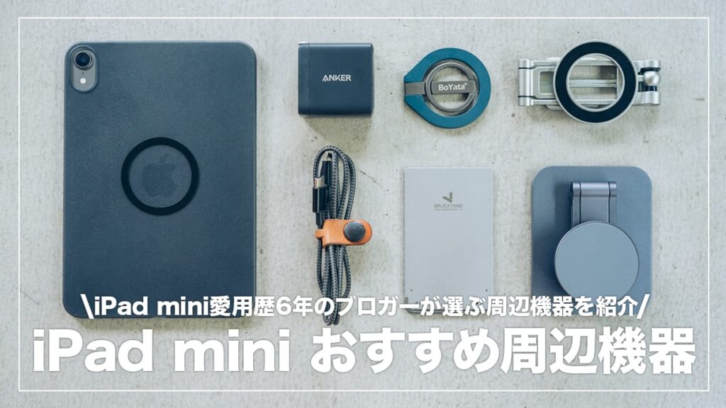 iPad miniのおすすめアクセサリー＆便利グッズまとめ【2025年】 | デジスタ