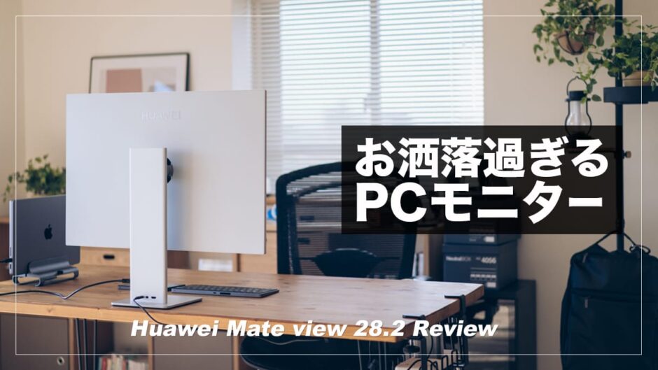 ミニマルで機能的なPCモニター！HUAWEI MateView 28の魅力を7つ語る