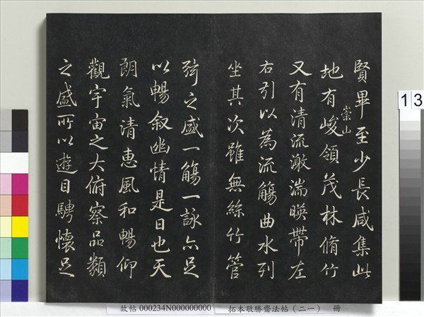 拓本敬勝齋法帖（二十一） 冊清高宗御臨王羲之樂毅論- 故宮