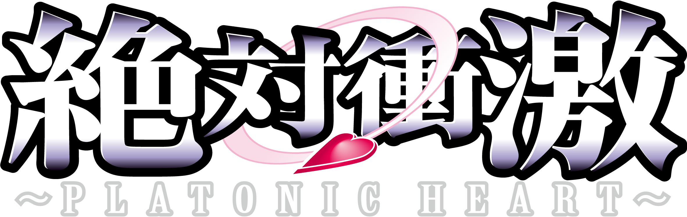パチスロ新機種『L 絶対衝激～PLATONIC HEART～』発売のお知らせ