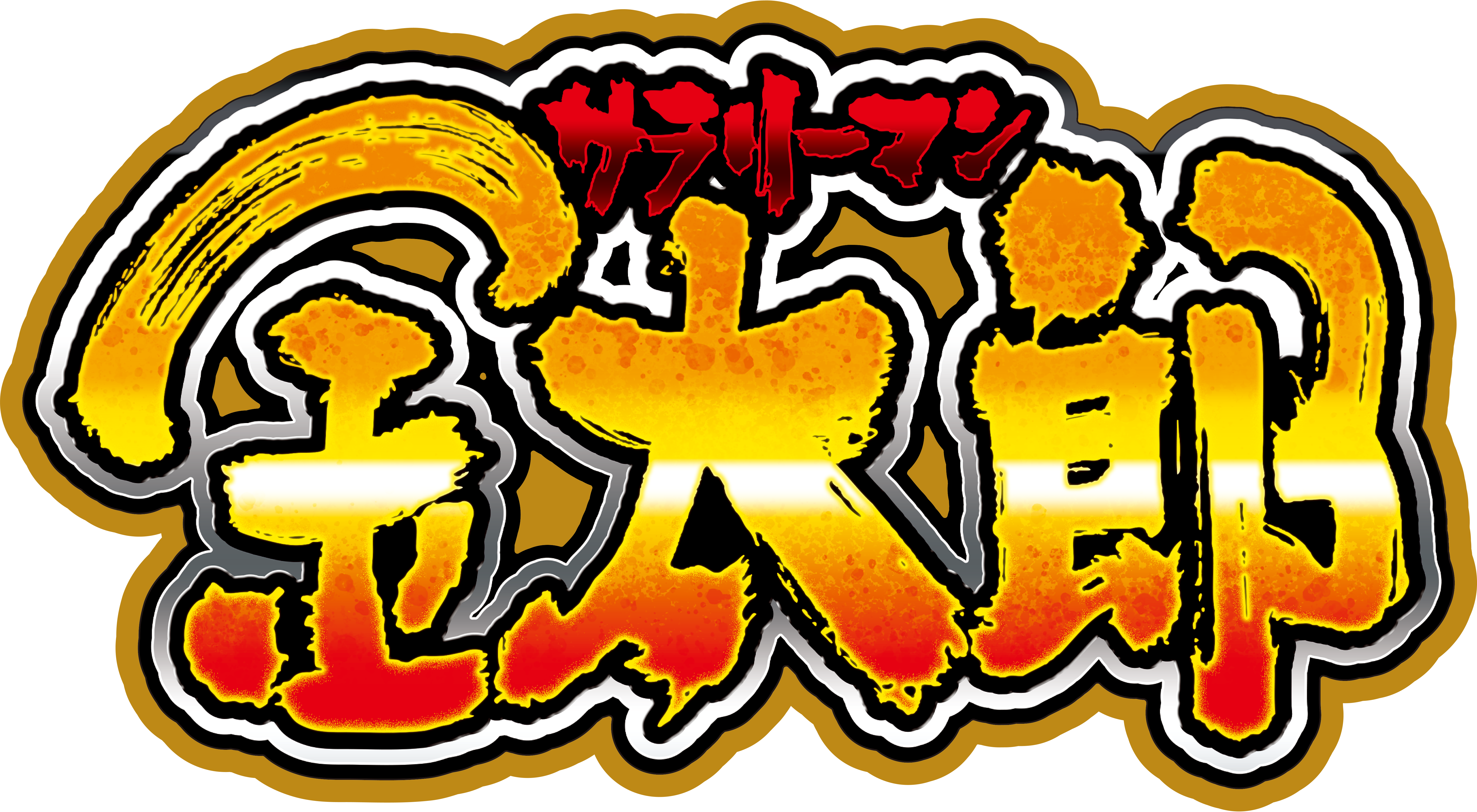 パチスロ新機種『L サラリーマン金太郎』発売のお知らせ | 円谷