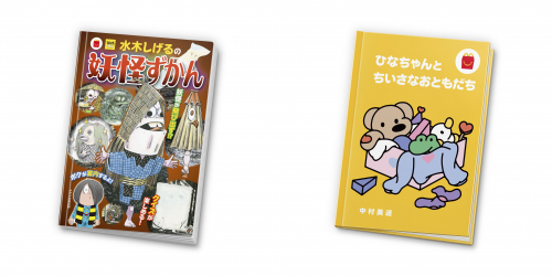 スマートフォンと連動でさらに楽しい『ほんのハッピーセット』が登場