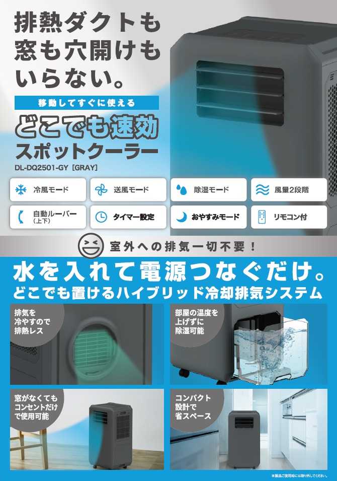 〇〇レス”ニーズを開拓し、夏の新家電“ダクトレス”クーラーを開発