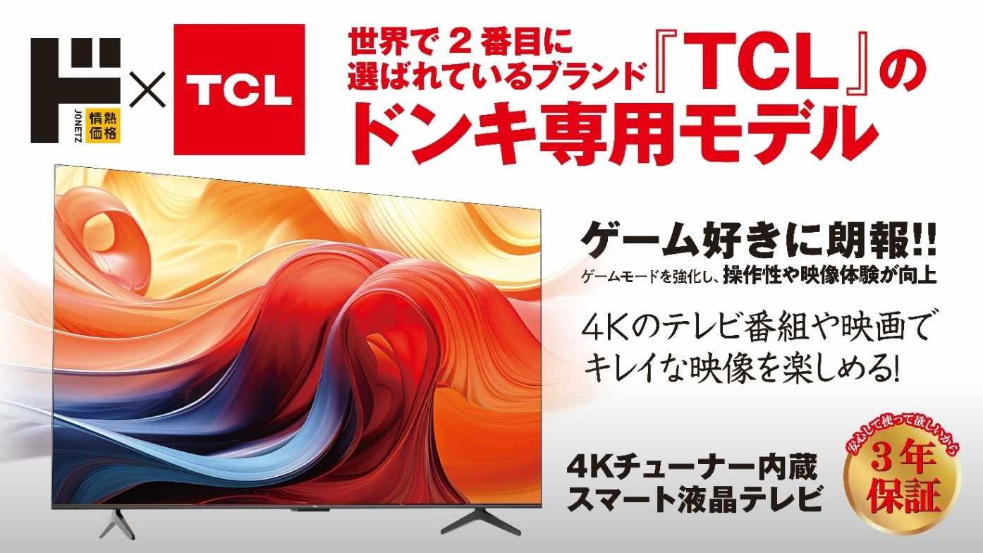 情熱価格×TCL『4Kチューナー内蔵スマートテレビ』 | （株）PPIH