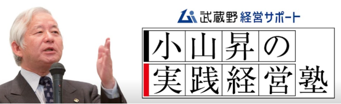 株式会社武蔵野のYouTubeチャンネルが「小山昇の実践経営塾(株)武蔵野