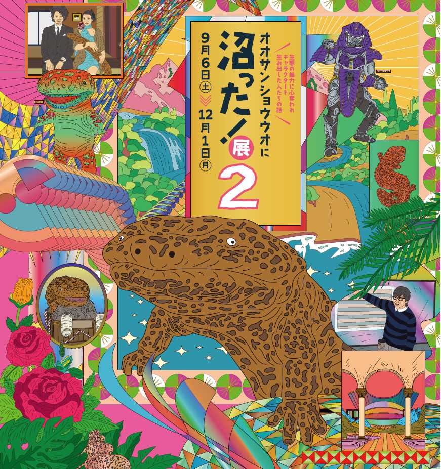 京都水族館】「オオサンショウウオに沼った！展2」開催 | オリックス