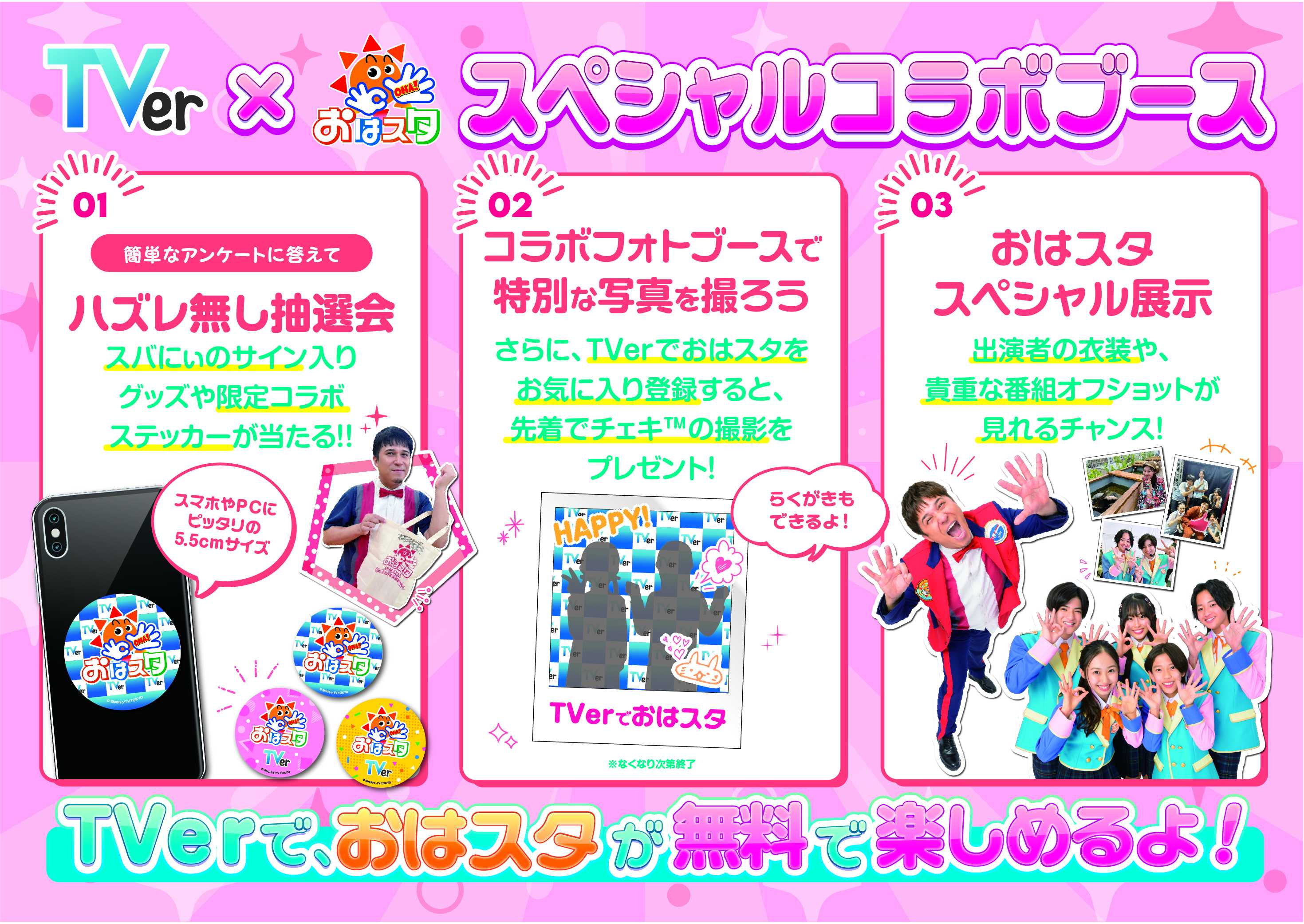 TVer】「ちゃおサマーフェスティバル2025」に『おはスタ』と共同ブース