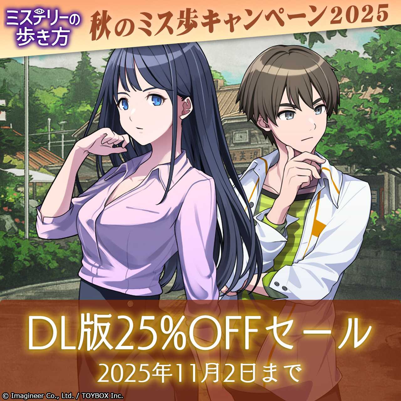 Nintendo Switch ソフト『ミステリーの歩き方』ミステリー記念日・秋の