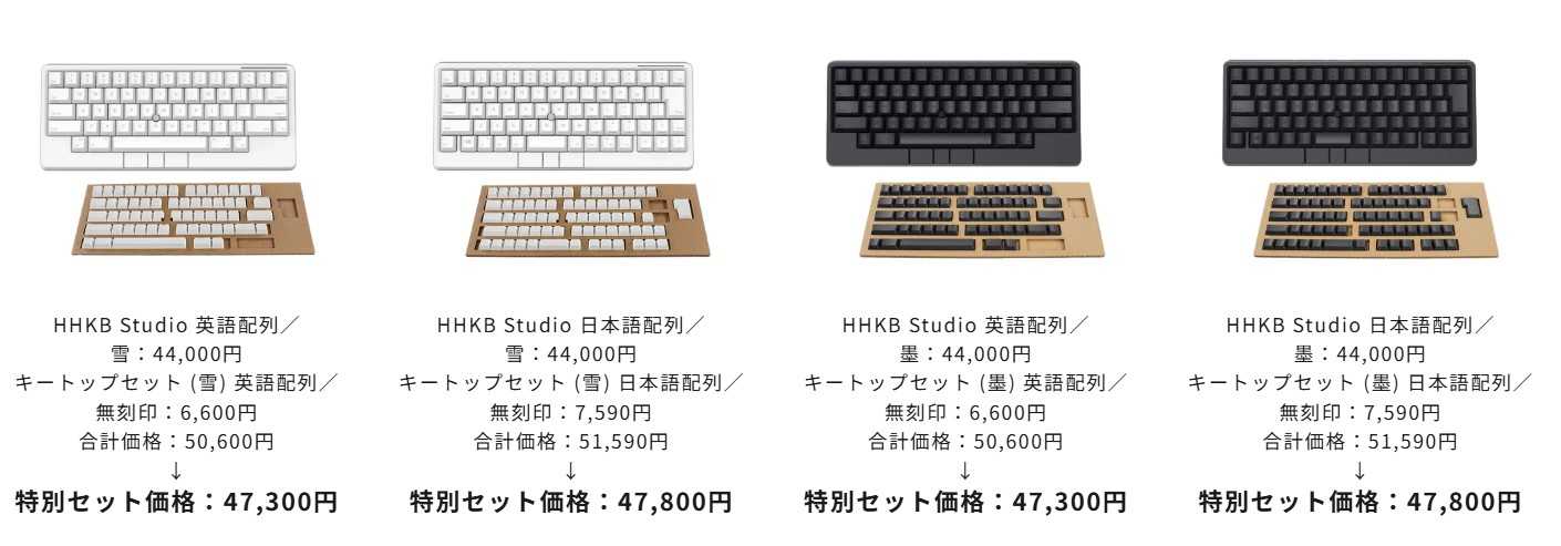 期間限定】「HHKB Studio」と「無刻印キートップ」を特別セット価格で