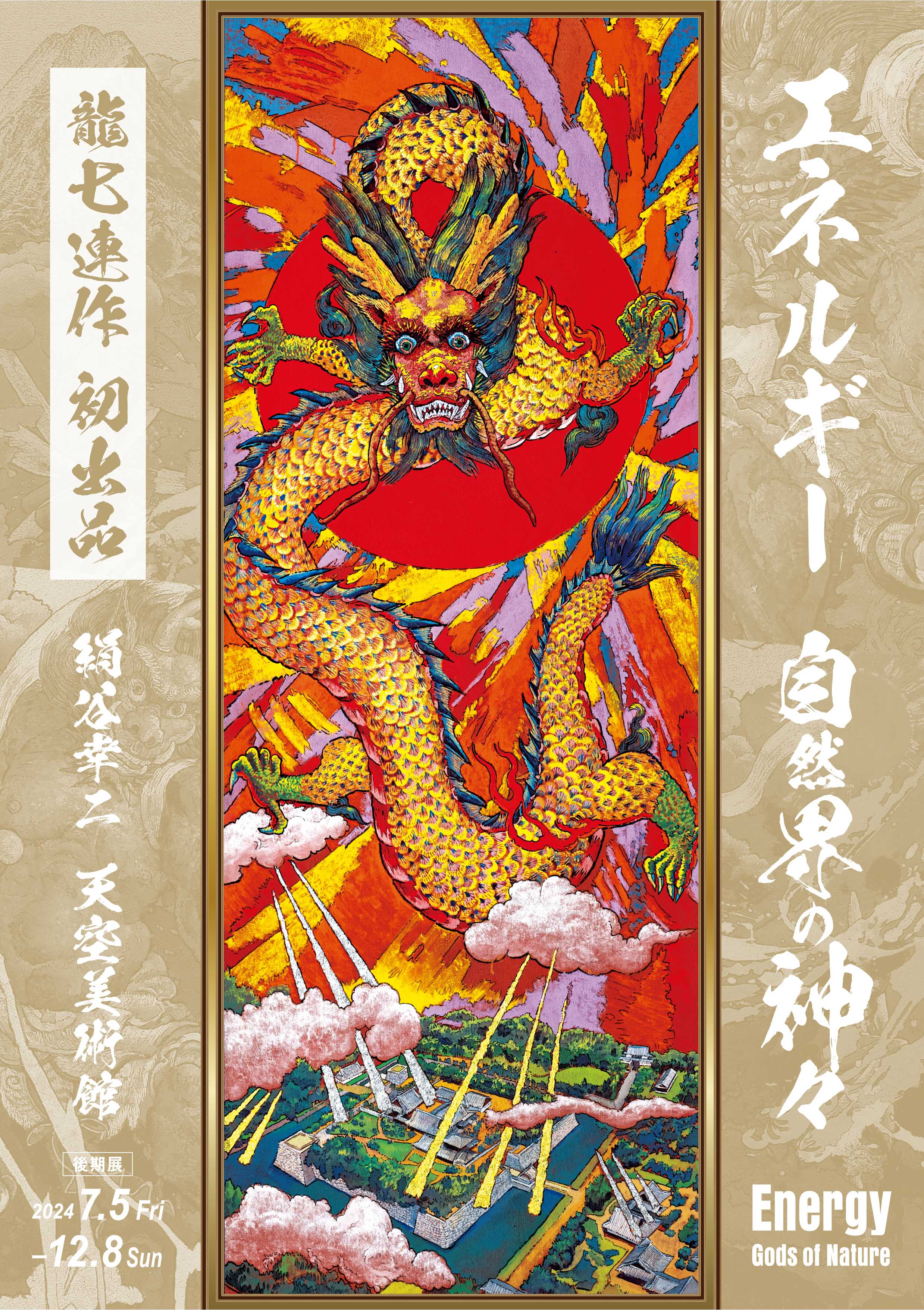 積水ハウス、「エネルギー ～自然界の神々～ Energy －Gods of Nature