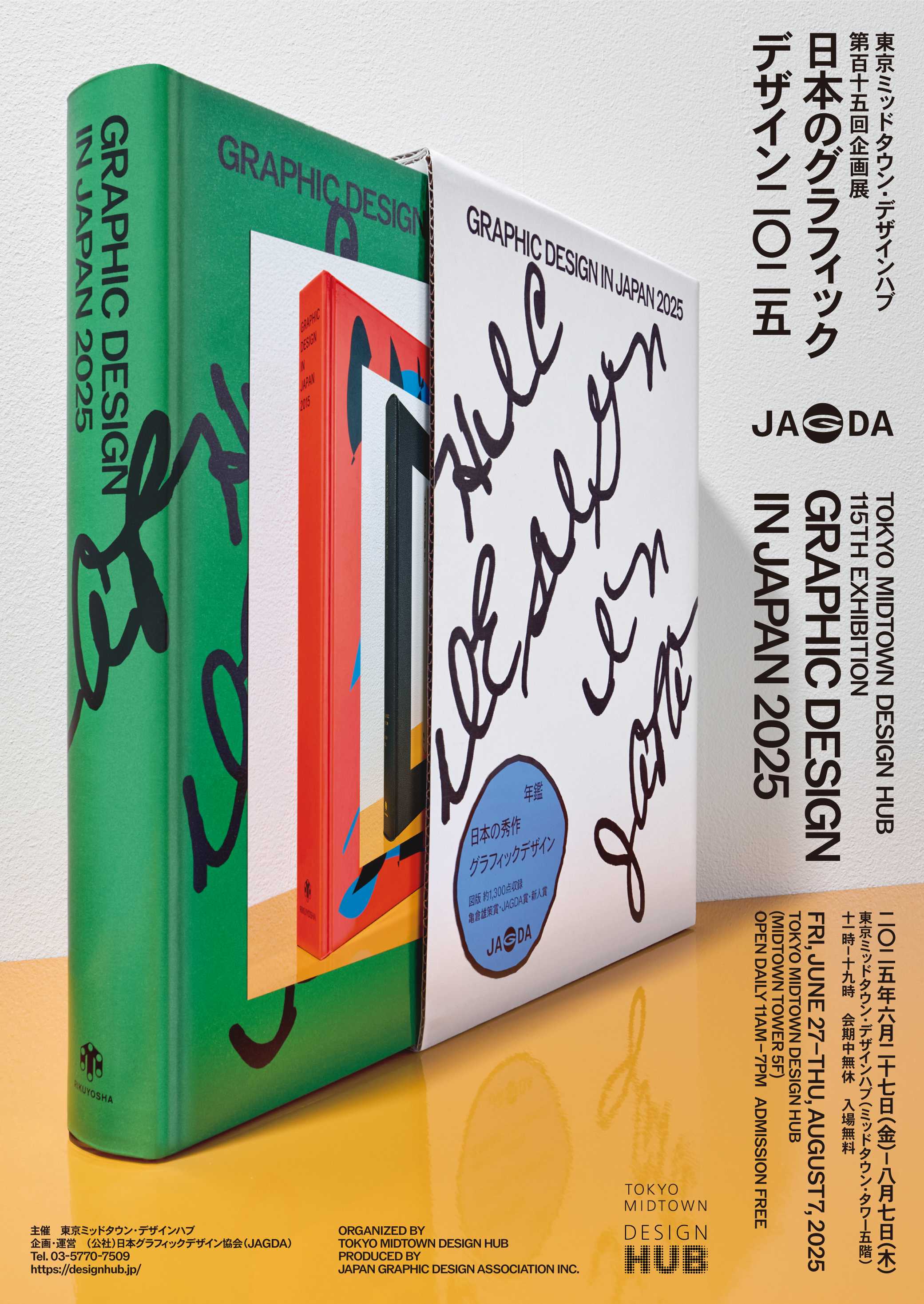 日本のグラフィックデザイン秀作300点を紹介する企画展「日本の