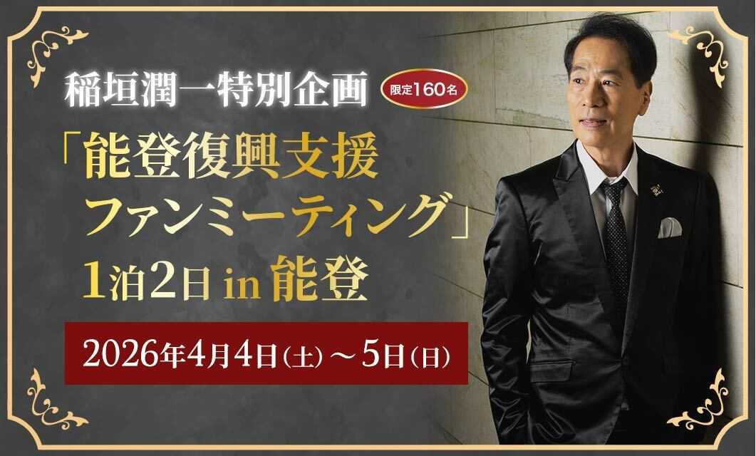 1月28日より抽選申込み開始】稲垣潤一とともに能登を巡る「能登復興