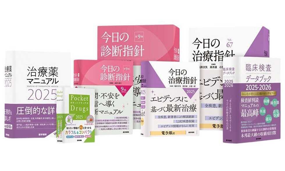 総計8,000ページ超、医療者必携のリファレンス5冊で診断・治療・薬剤