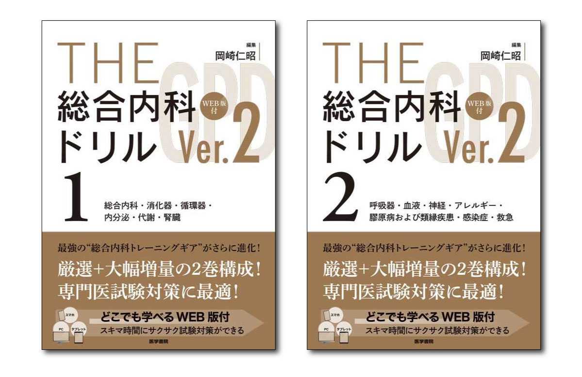 スマホやPC で使えるWEB 版付！総合内科専門医試験, 内科専門医試験