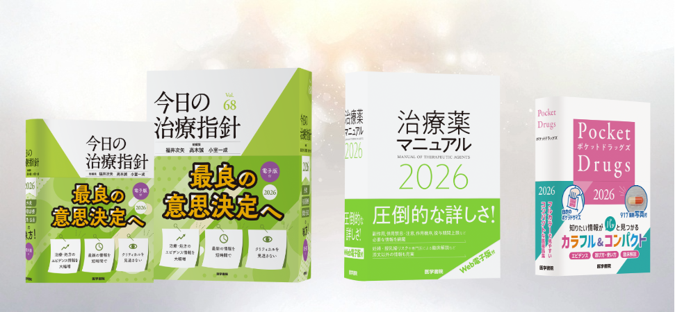 信頼と実績の医療年鑑2026年版、『今日の治療指針』『治療薬マニュアル