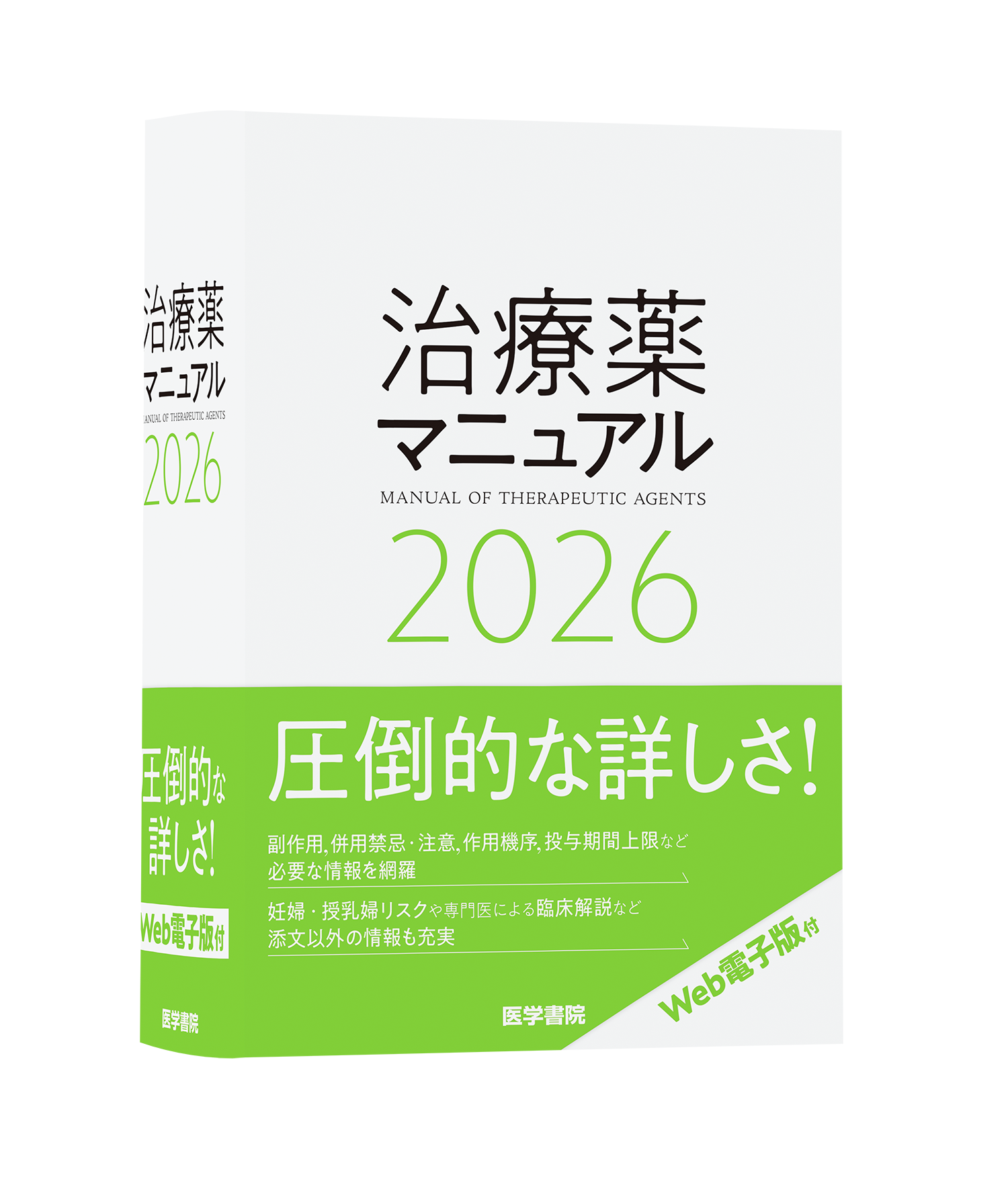 信頼と実績の医療年鑑2026年版、『今日の治療指針』『治療薬マニュアル