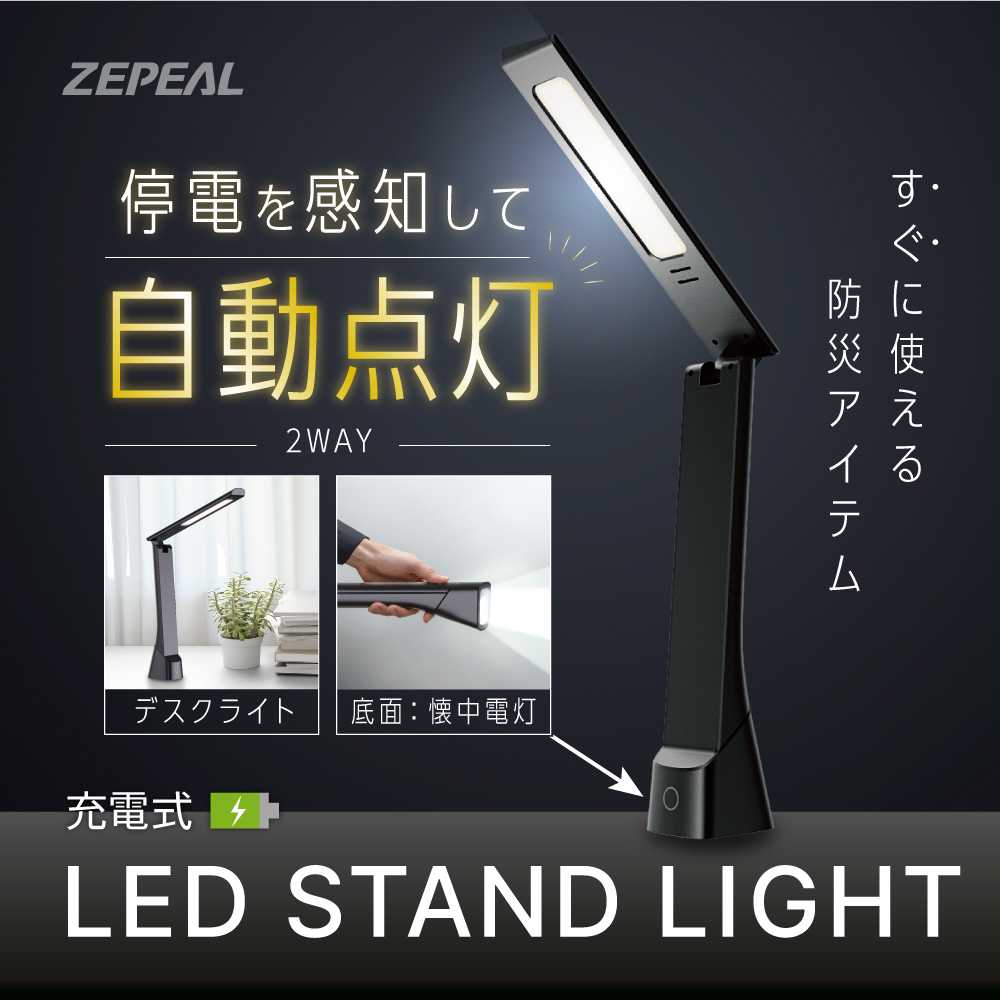 いつもの明かりが、もしもの備えに ZEPEAL LEDスタンドライト 4製品新