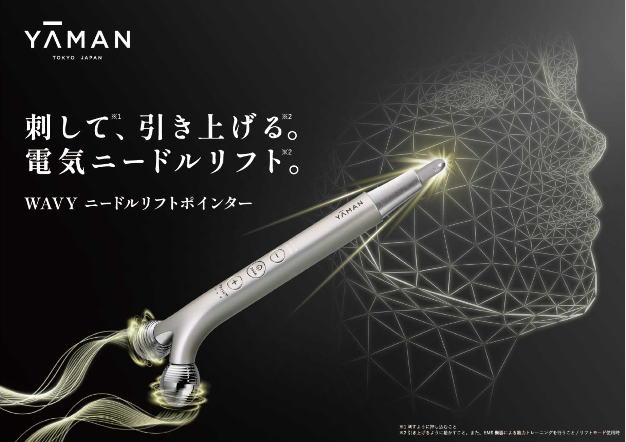 刺して*¹、引き上げる*²。電気ニードルリフト*²をより気軽に『WAVY