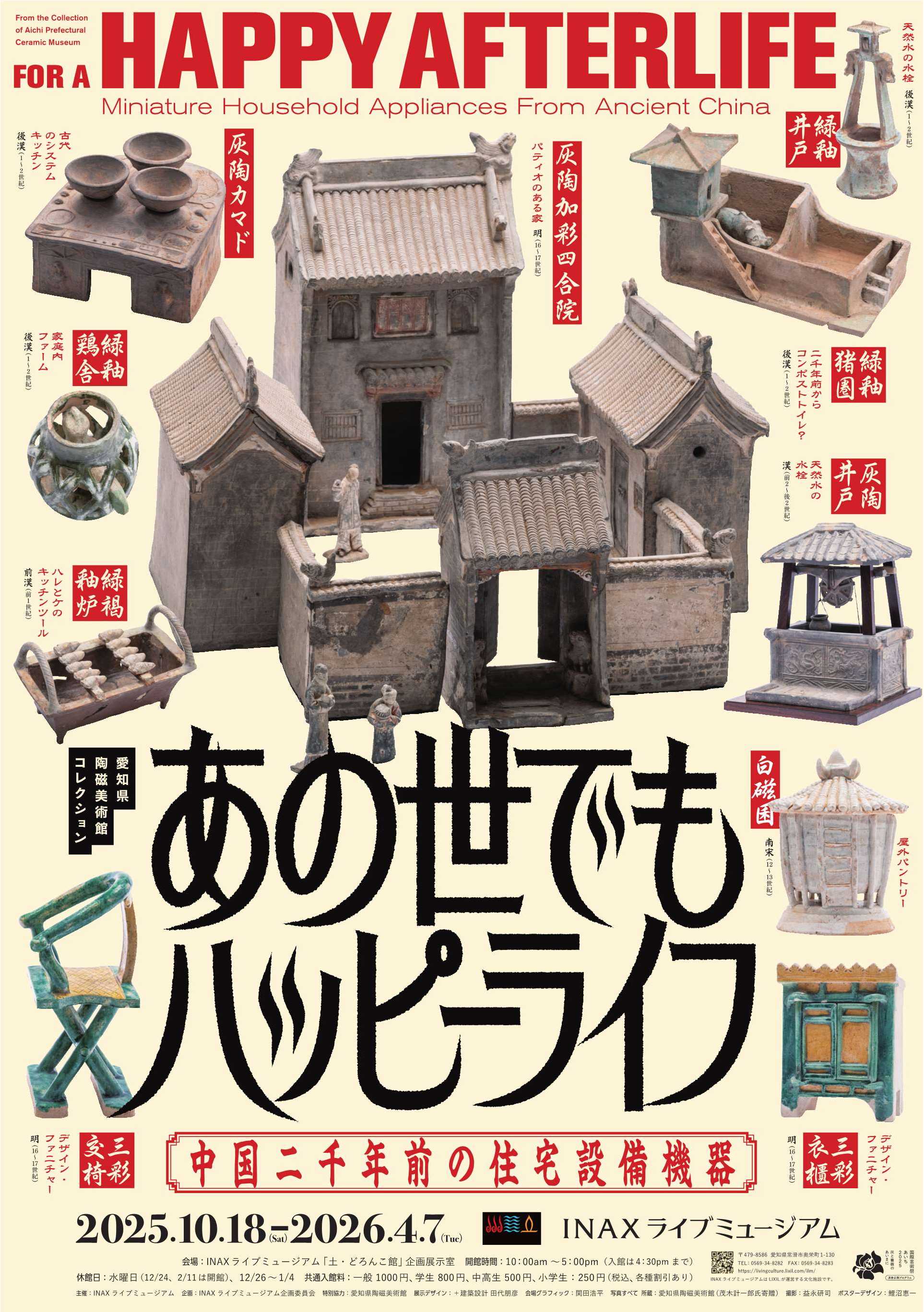 INAXライブミュージアム企画展 愛知県陶磁美術館コレクション あの世