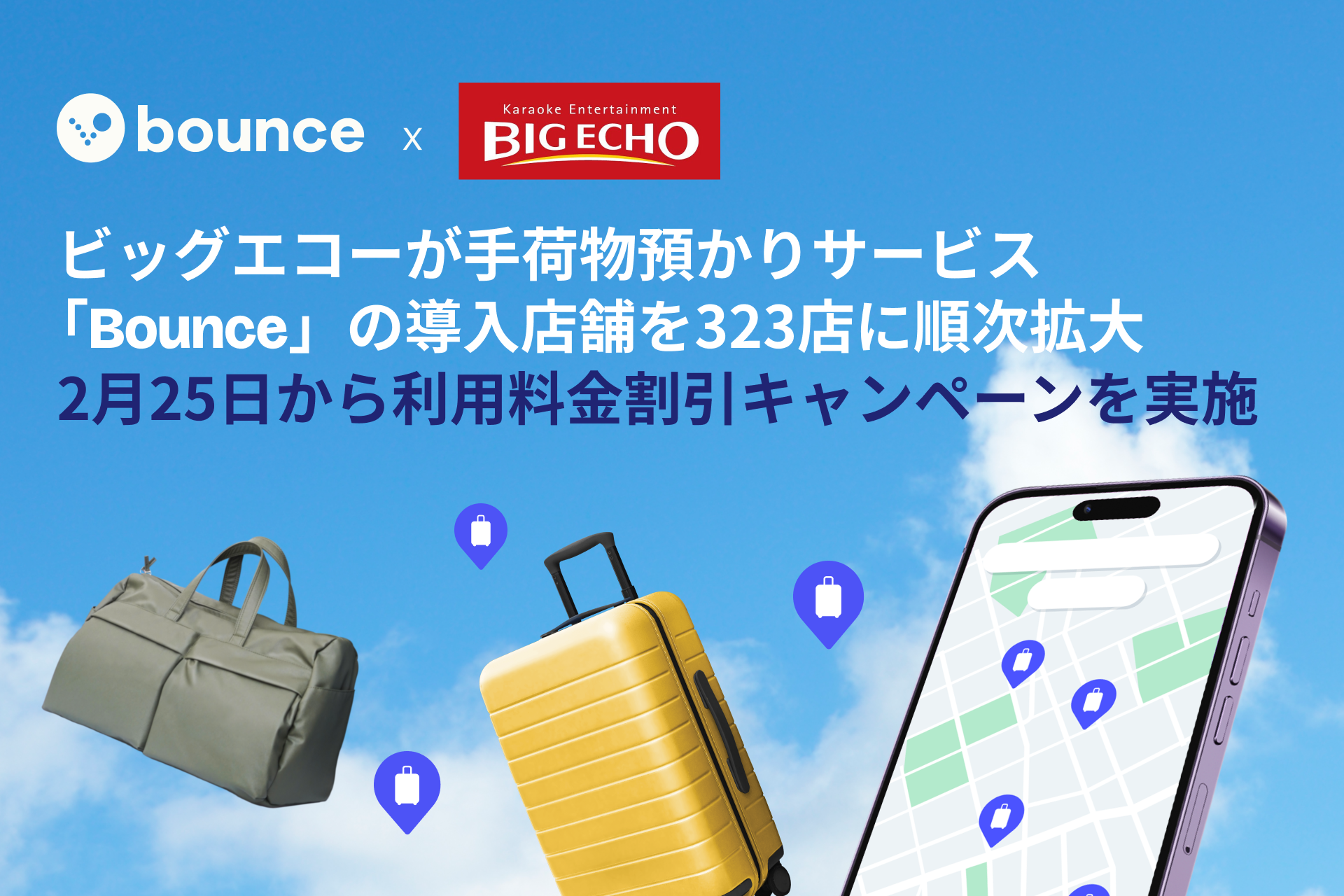 ビッグエコーが手荷物預かりサービス「Bounce」の導入店舗を323店に