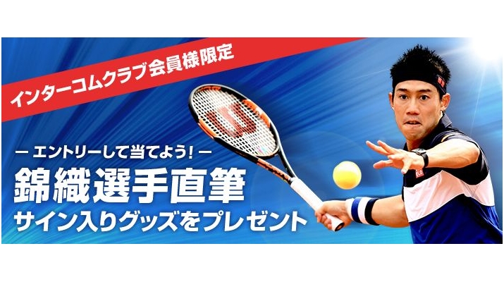 ジャックス、錦織圭選手の直筆サイン入りグッズが当たるキャンペーンを