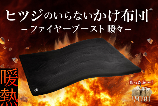 冬の寝床、電気を使わず自然発熱！羽毛を超える暖かさを実証『ヒツジの