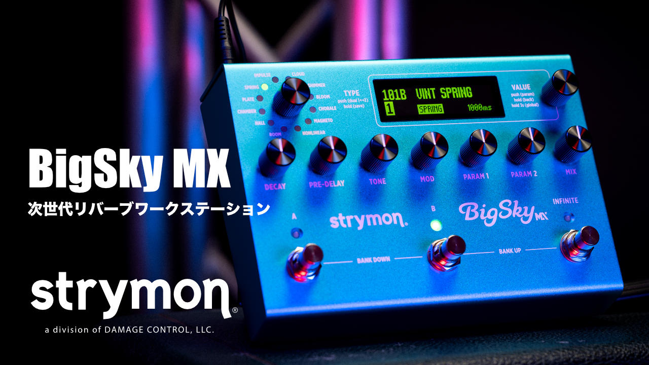リバーブ新時代の到来！strymon ストライモン BigSky MX 登場