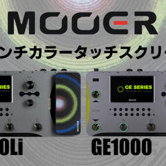 Mooer（ムーアー）から126エフェクト、ドラムマシン、80秒のルーパーを
